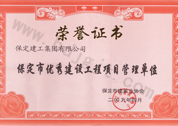 保定市優(yōu)秀建設(shè)工程項目管理單位